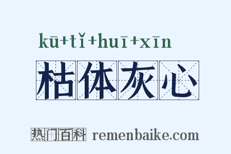 枯体灰心是什么意思的图片